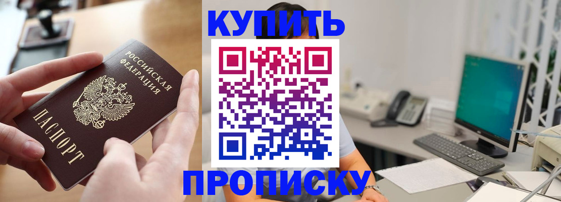 купить прописку в Железноводске